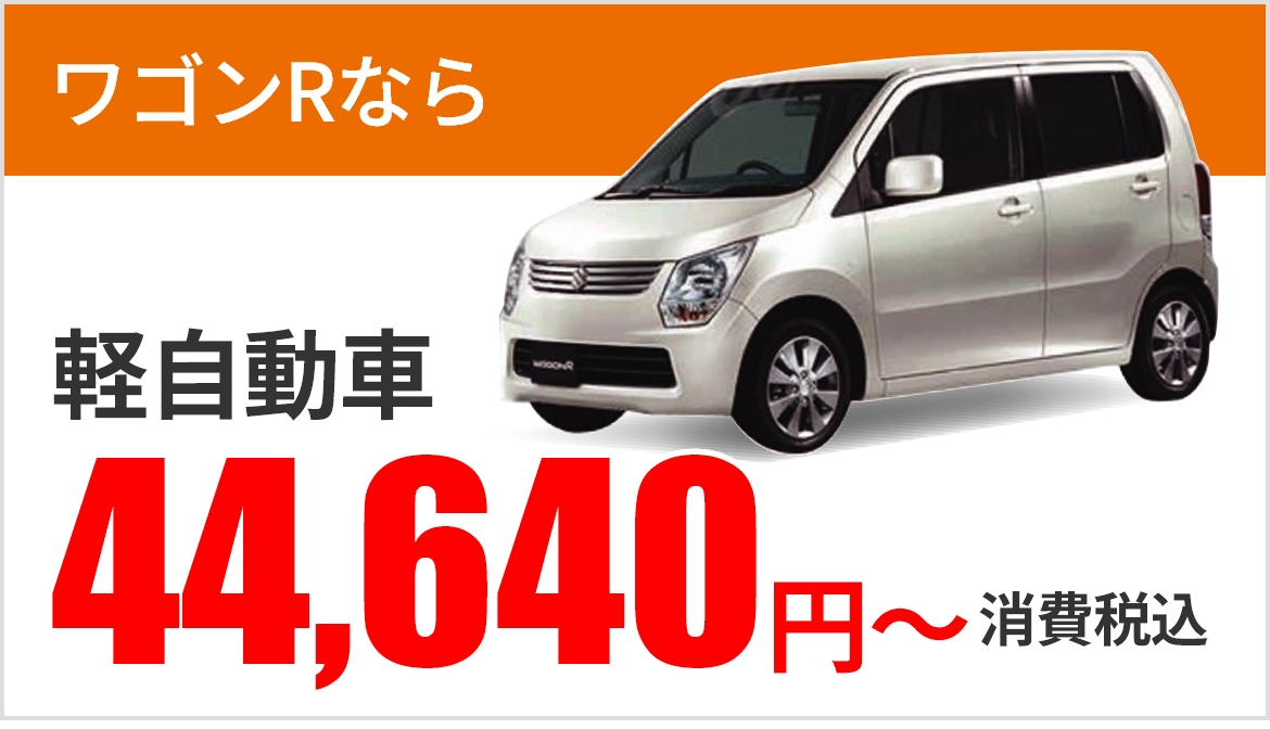 ワゴンRなら 軽自動車 42,440円～消費税込