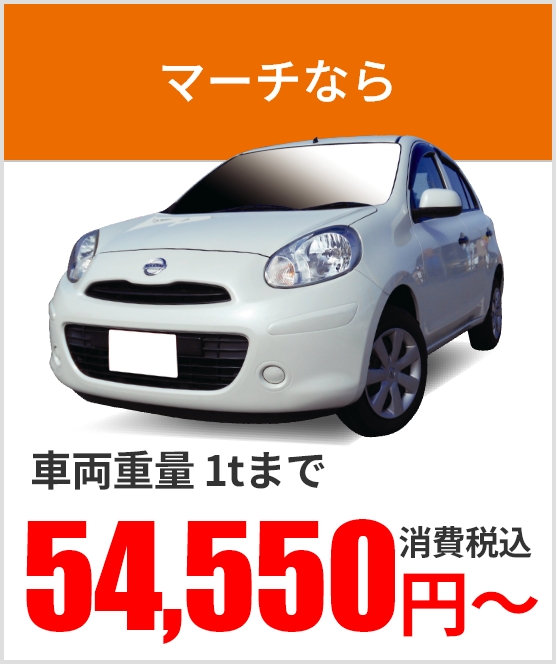 マーチなら 車両重量1tまで 52,350円～消費税込