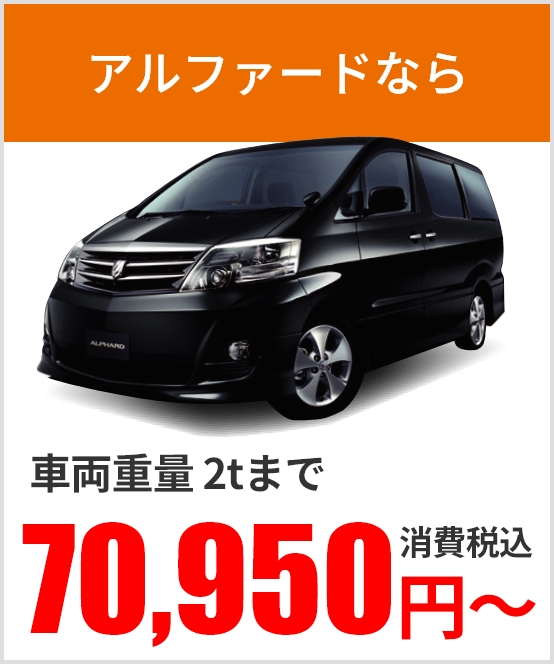 アルファードなら 車両重量2tまで 68,750円～消費税込
