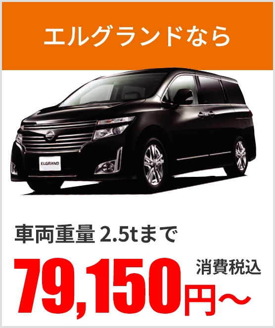 エルグランドなら 車両重量2.5tまで 76,950円～消費税込