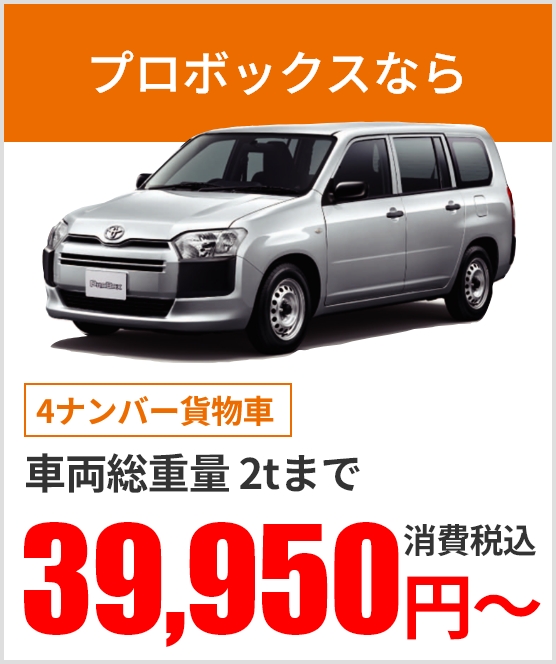 プロボックスなら 【4ナンバー貨物車】車両総重量2tまで 37,750円～消費税込