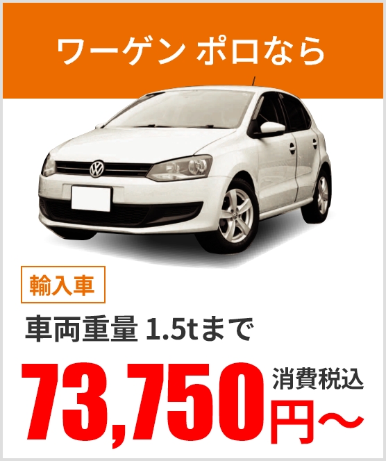 ワーゲン ポロなら 【輸入車】車両重量1.5tまで 71,550円消費税込