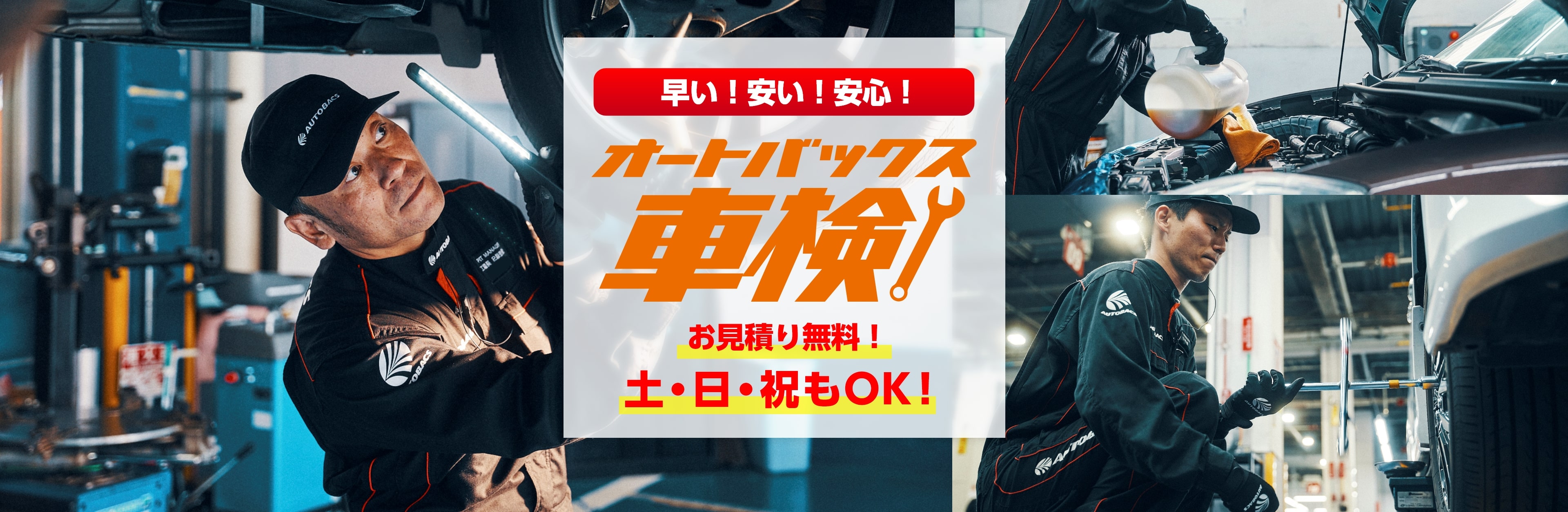 早い！安い！安心！オートバックス車検 お見積り無料！土・日・祝もOK！