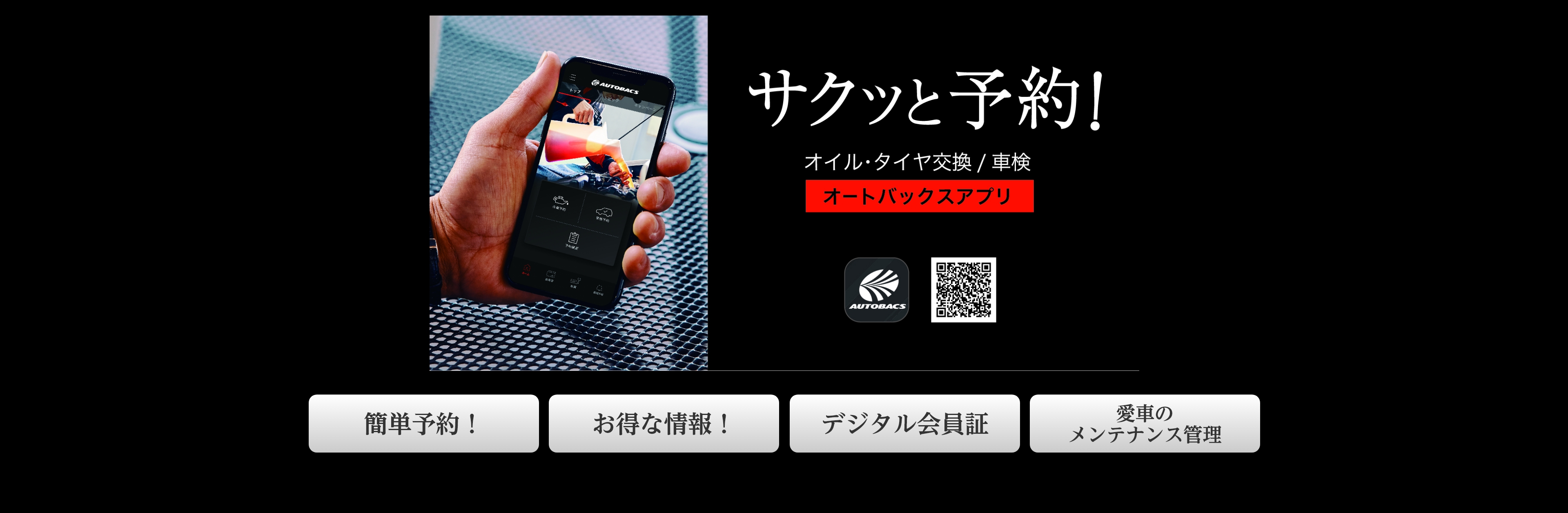 サクッと予約！オイル・タイヤ交換/　車検 オートバックスアプリ 「簡単予約！」「お得な情報！」「デジタル会員証」「愛車のメンテナンス管理」