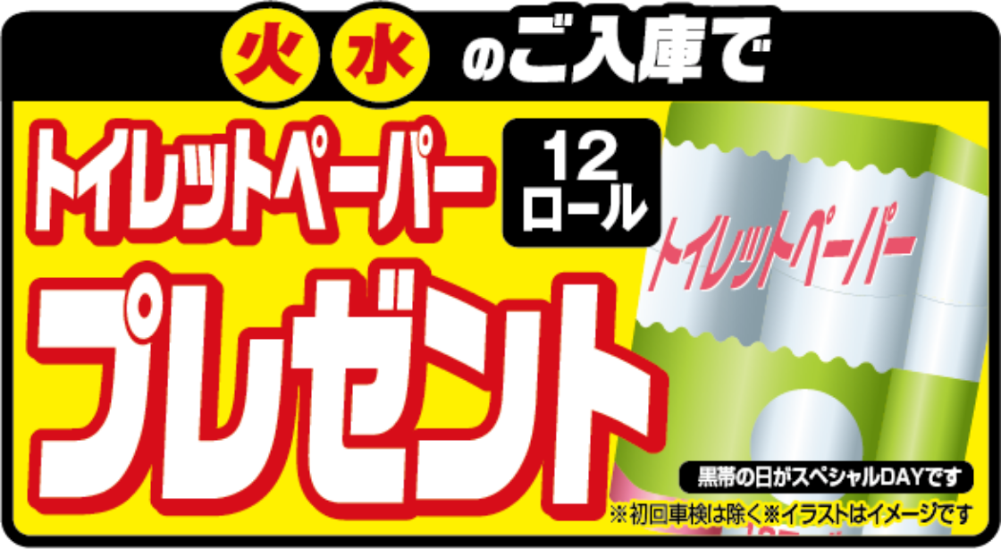 火・水のご入庫でトイレットペーパー12ロールプレゼント 黒帯の日がスペシャルDAYです ※初回車検は除く※イラストはイメージです