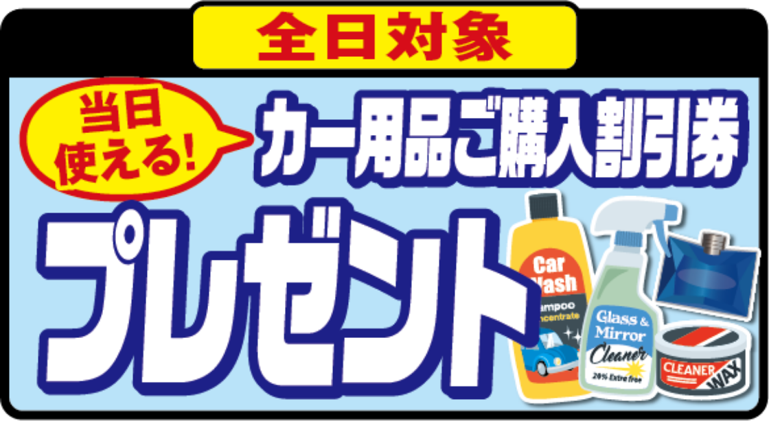 【全日対象】当日使える!カー用品ご購入割引券プレゼント